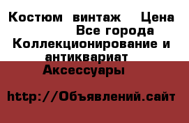 Костюм (винтаж) › Цена ­ 2 000 - Все города Коллекционирование и антиквариат » Аксессуары   